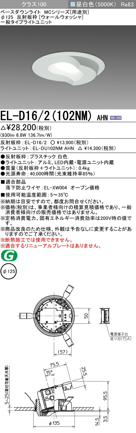 おすすめ品 三菱 EL-D16/2 (102NM) AHN (ELD162102NMAHN) クラス100 50K ウォールウォッシャ ベースダウンライト MC φ125 【受注生産品】 5,432円
