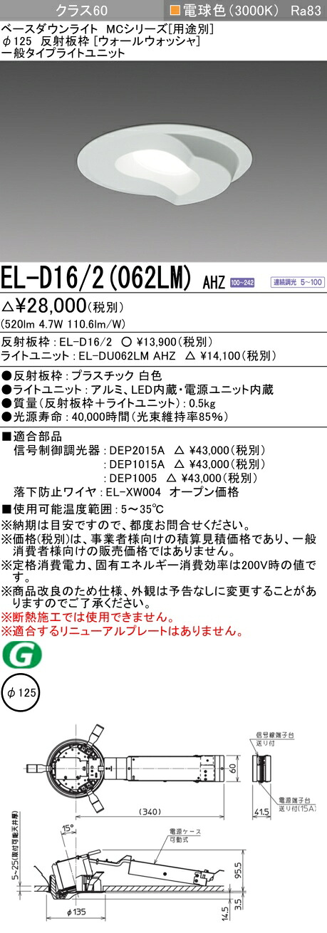 おすすめ品 三菱 EL-D16/2 (062LM) AHZ (ELD162062LMAHZ) クラス60 調光30K ウォールウォッシャ ベースダウンライト MC φ125 【受注生産品】
