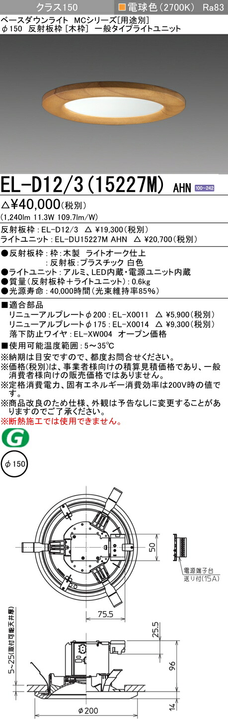 おすすめ品 三菱 EL-D12/3 (15227M) AHN (ELD12315227MAHN) クラス150 27K 木枠 ベースダウンライト MC φ150 【受注生産品】