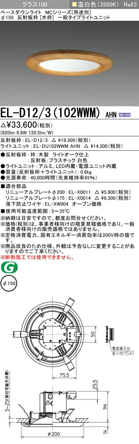 おすすめ品 三菱 EL-D12/3 (102WWM) AHN (ELD123102WWMAHN) 位置付け100 35K 木枠 ベースダウンライト MC φ150 【受注生み出すこと品】
