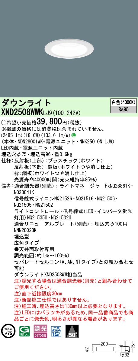 パナソニック XND2508WWKLJ9 落ち込むともし火 (NDN28001WK+NNK25010NLJ9)