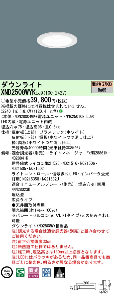 パナソニック XND2508WYKLJ9 落ち込むともし火 (NDN28004WK+NNK25010NLJ9)