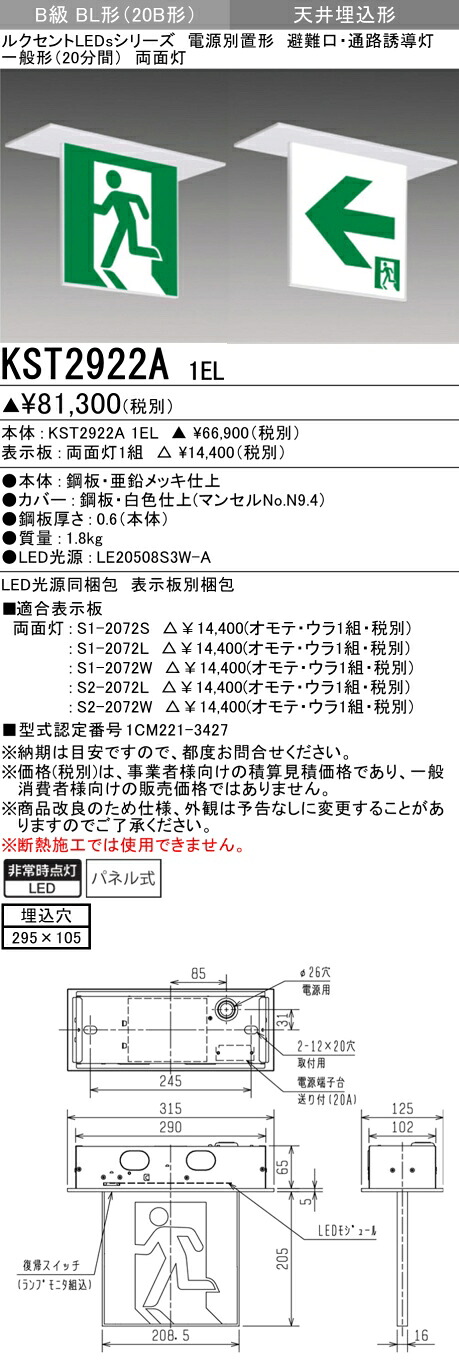 おすすめ品 三菱　KST2922A 1EL (本体のみ) LED誘導灯 誘導灯本体 《KST2922A1EL》