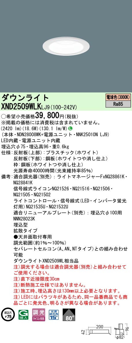 パナソニック XND2509WLKLJ9 落ち込むともし火 (NDN28008WK+NNK25010NLJ9)