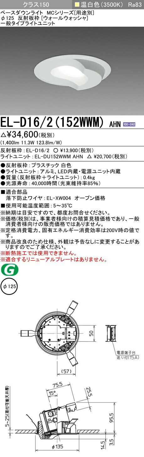 おすすめ品 三菱 EL-D16/2 (152WWM) AHN (ELD162152WWMAHN) クラス150 35K ウォールウォッシャ ベースダウンライト MC φ125 【受注生産品】 6,085円