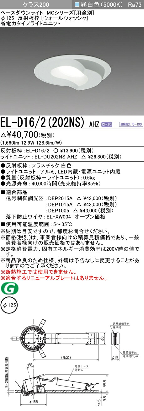 おすすめ品 三菱 EL-D16/2 (202NS) AHZ (ELD162202NSAHZ) クラス200 調光50K ウォールウォッシャ ベースダウンライト MC φ125 【受注生産品】