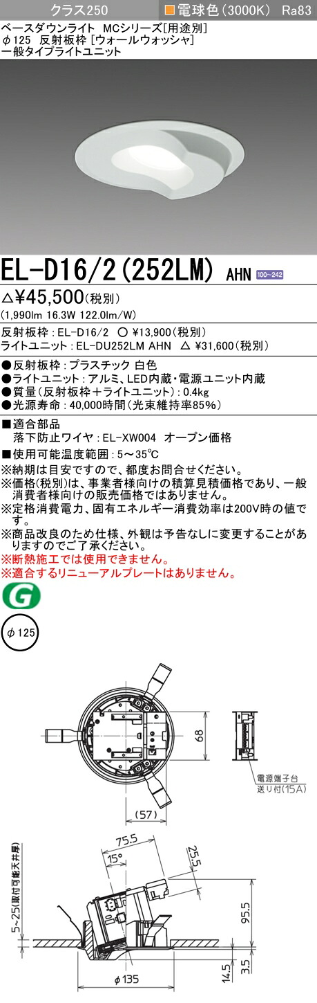 おすすめ品 三菱 EL-D16/2 (252LM) AHN (ELD162252LMAHN) クラス250 30K ウォールウォッシャ ベースダウンライト MC φ125 【受注生産品】｜てかりま専科
