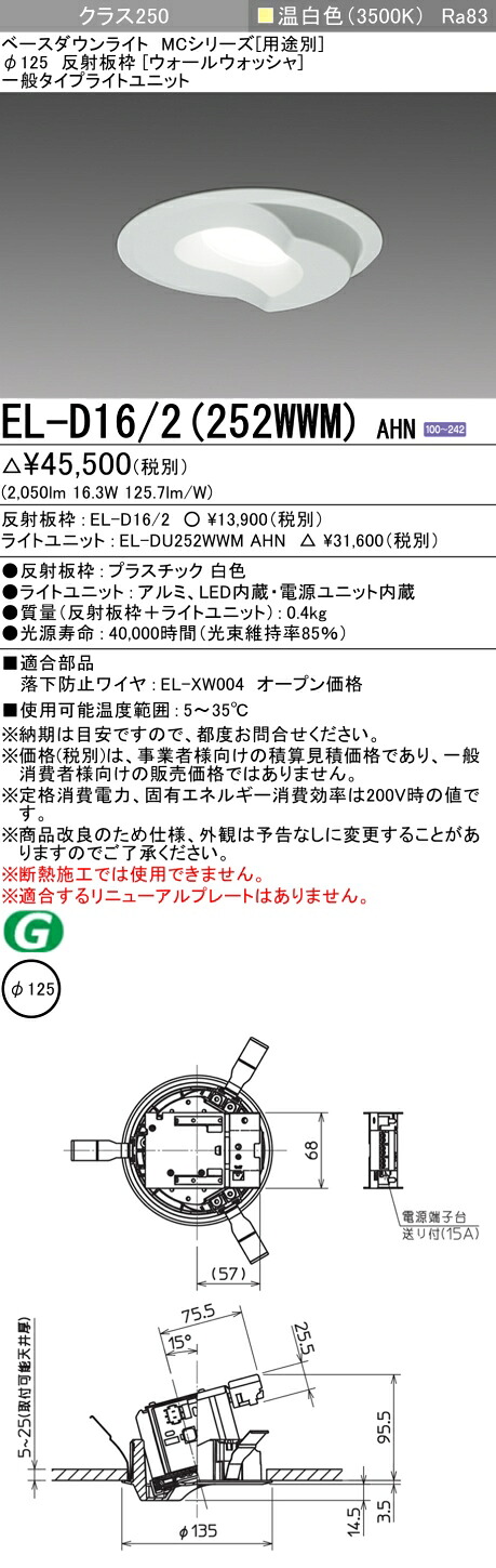 おすすめ品 三菱 EL-D16/2 (252WWM) AHN (ELD162252WWMAHN) クラス250 35K ウォールウォッシャ ベースダウンライト MC φ125 【受注生産品】|てかりま専科