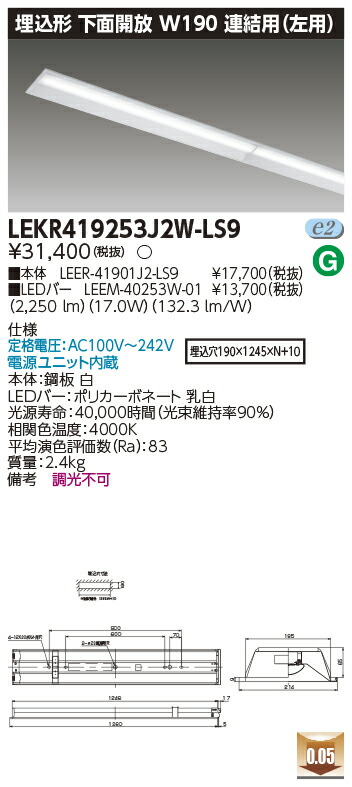 お取り寄せ 納期回答致します LED 東芝 LEKR419253J2W-LS9 (LEKR419253J2WLS9) ＴＥＮＱＯＯ埋込４０形Ｗ１９０連結左 ＬＥＤベースライト
