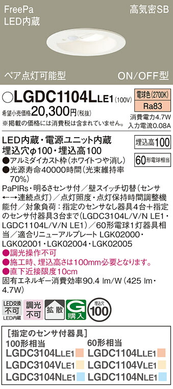 パナソニック LGDC1104L LE1 天井埋込型 (電球色) ダウンライト 浅型10H・高気密SB形・拡散タイプ 明るさセンサ付/埋込穴φ100