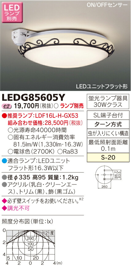 限定在庫1台で販売終了　東芝　LEDG85605Y　ＬＥＤ屋内小形シーリングライト　ランプ別売