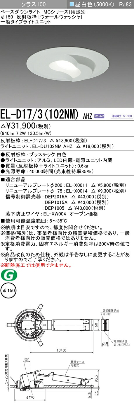 おすすめ品 三菱 EL-D17/3 (102NM) AHZ (ELD173102NMAHZ) クラス100 調光50K ウォールウォッシャ ベースダウンライト MC φ150 【受注生産品】