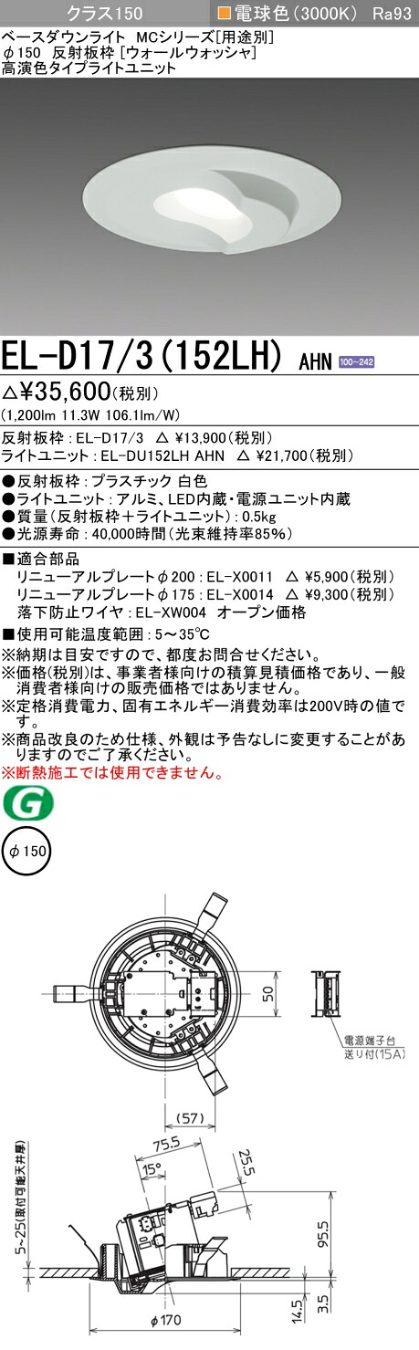 おすすめ品 三菱 EL-D17/3 (152LH) AHN (ELD173152LHAHN) クラス150 30K ウォールウォッシャ ベースダウンライト MC φ150 【受注生産品】 6,612円