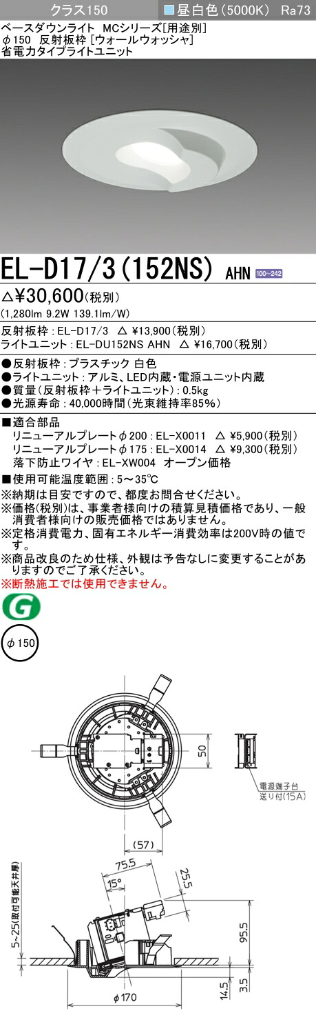おすすめ品 三菱 EL-D17/3 (152NS) AHN (ELD173152NSAHN) クラス150 50K ウォールウォッシャ ベースダウンライト MC φ150 【受注生産品】