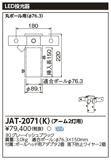 東芝　JAT-2071(K) (JAT2071K) ＬＥＤ投光器用アーム（２灯用） グレーイッシュブラック 受注生産品｜てかりま専科