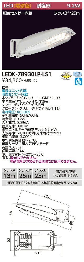 LEDK-78930LP-LS1 (LEDK78930LPLS1) ９ＶＡ白熱電球色検出器有ＬＥＤ防犯灯 ＬＥＤ防犯灯