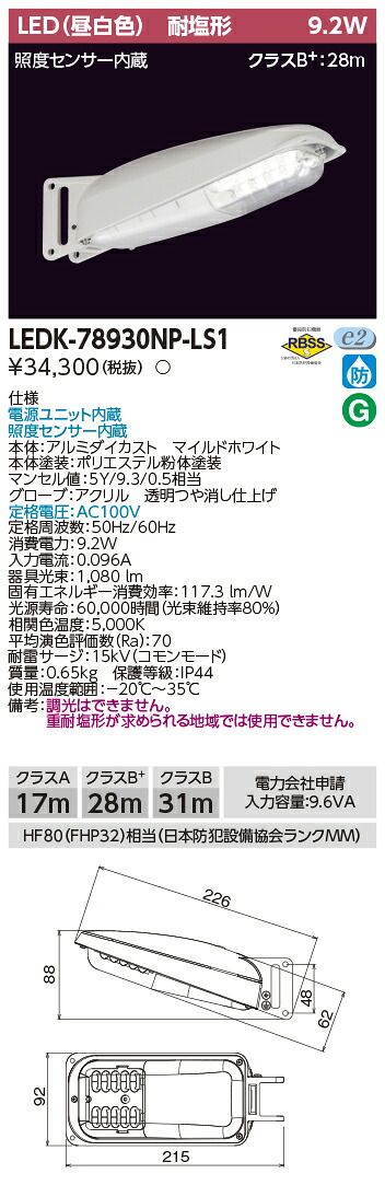 「法人・人間迎え入れる」 LEDK-78930NP-LS1 (LEDK78930NPLS1) ９ＶＡ昼白いこと検知器有 ＬＥＤ防犯灯