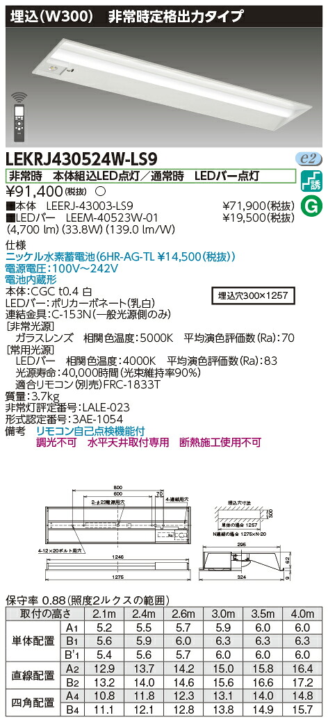 「法人・個人歓迎」 お取り寄せ 納期回答致します 東芝 LEKRJ430524W-LS9 ＴＥＮＱＯＯ非常灯４０形埋込Ｗ３００ （LEKRJ430524WLS9） ＬＥＤ組み合せ器具