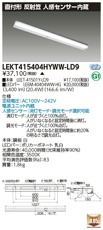 「法人・個人歓迎」 お取り寄せ 納期回答致します LEKT415404HYWW-LD9 ＬＥＤベースライト �
2000
�LEKT415404HYWWLD9） ＴＥＮＱＯＯ直付４０形反射笠センサ付 受注生産