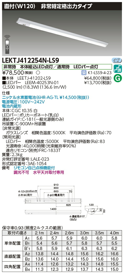 「法人・個人歓迎」 お取り寄せ 納期回答致します LEKTJ412254N-LS9 ＬＥＤ組み合せ器具 （LEKTJ412254NLS9）ＴＥＮＱＯＯ非常灯４０形直付Ｗ１２０ 15,433円