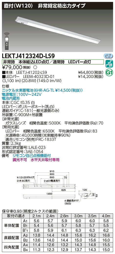 「法人・個人歓迎」 お取り寄せ 納期回答致します 東芝 LEKTJ412324D-LS9 LED組み合せ器具 (LEKTJ412324DLS9 )TENQOO非常灯40形直付W120