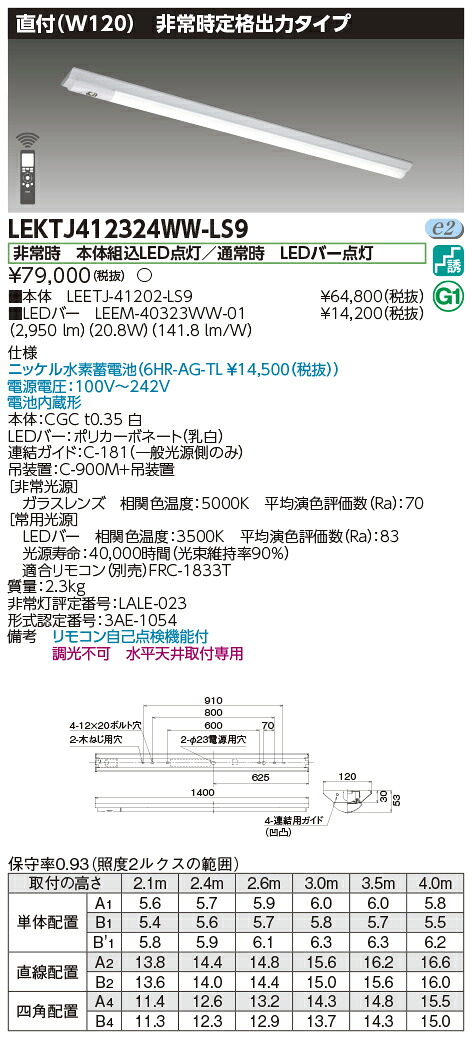 「法人・個人歓迎」 お取り寄せ 納期回答致します 東芝 LEKTJ412324WW-LS9 LED組み合せ器具 (LEKTJ412324WWLS9 )TENQOO非常灯40形直付W120