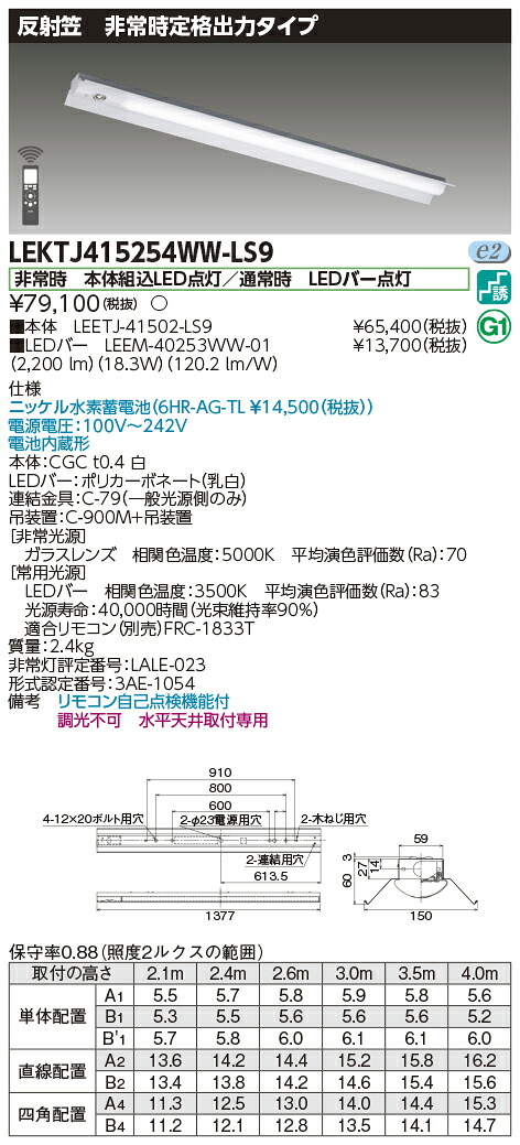 「法人・個人歓迎」 お取り寄せ 納期回答致します 東芝 LEKTJ415254WW-LS9 ＬＥＤ組み合せ器具 （LEKTJ415254WWLS9）ＴＥＮＱＯＯ非常灯４０形反射笠