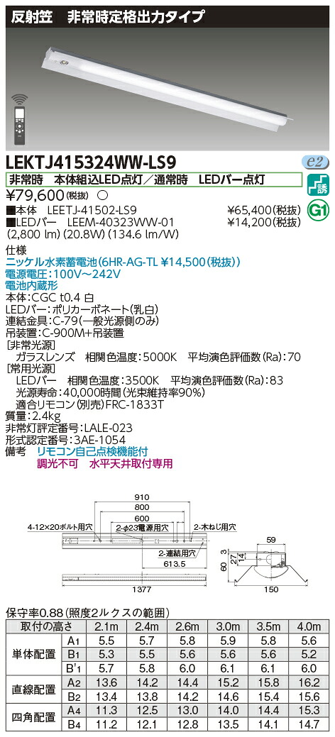 「法人・個人歓迎」 お取り寄せ 納期回答致します 東芝 LEKTJ415324WW-LS9 ＬＥＤ組み合せ器具 （LEKTJ415324WWLS9 ）ＴＥＮＱＯＯ非常灯４０形反射笠