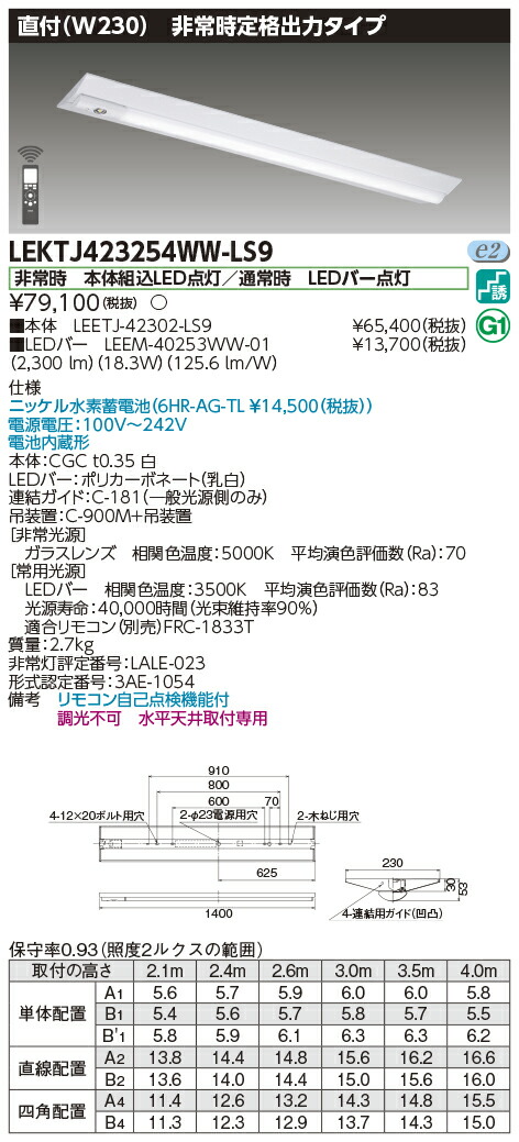 「法人・個人歓迎」 お取り寄せ 納期回答致します 東芝 LEKTJ423254WW-LS9 ＬＥＤ組み合せ器具 （LEKTJ423254WWLS9 ）ＴＥＮＱＯＯ非常灯４０形直付Ｗ２３０