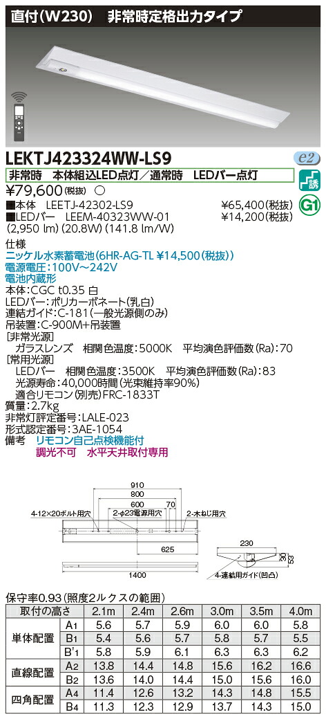 「法人・個人歓迎」 お取り寄せ 納期回答致します 東芝 LEKTJ423324WW-LS9 ＬＥＤ組み合せ器具 （LEKTJ423324WWLS9）ＴＥＮＱＯＯ非常灯４０形直付Ｗ２３０