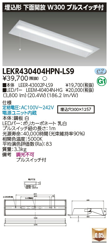 「法人・人間迎え入れる」 お取り寄せ 納期返事をする致しますLEKR430404HPN-LS9 ＬＥＤ軍事基地ともし火 （LEKR430404HPNLS9）ＴＥＮＱＯＯ埋込４０形Ｗ３００引っ張ること （受注生み出すこと品） ライト・照明器具-キッチンライト・ベースライト