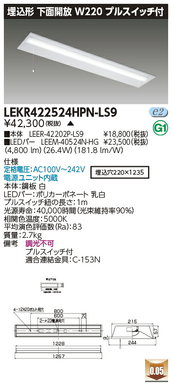 「法人・人間迎え入れる」 お取り寄せ 納期返事をする致しますLEKR422524HPN-LS9 ＬＥＤ軍事基地ともし火 （LEKR422524HPNLS9）ＴＥＮＱＯＯ埋込４０形Ｗ２２０引っ張ること （受注生み出すこと品）