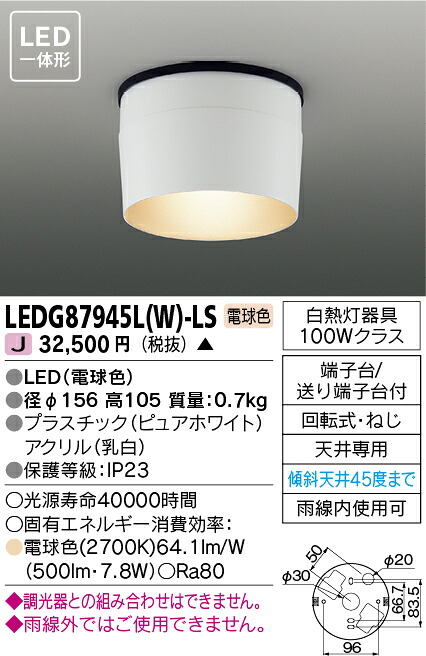 LEDG87945L(W)-LS ＬＥＤ露天小っちゃい上昇限度 （LEDG87945LWLS）ＬＥＤアウトドア上昇限度