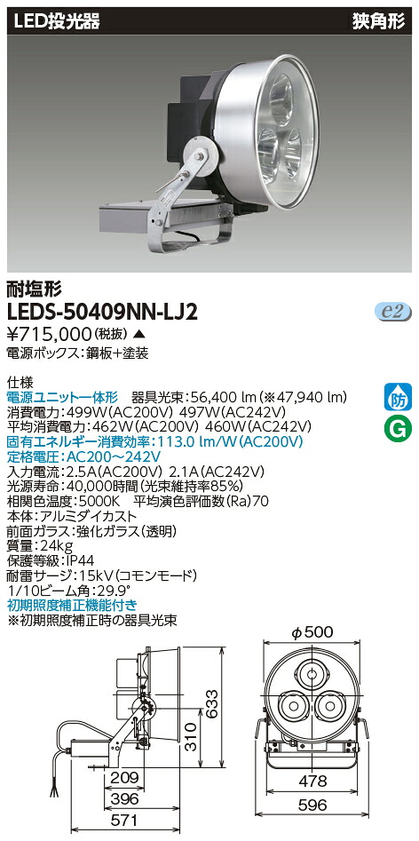 東芝 LEDS-50409NN-LJ2 (LEDS50409NNLJ2) ＬＥＤ写真用照明 狭角形 耐塩仕様【受注生み出すこと品】