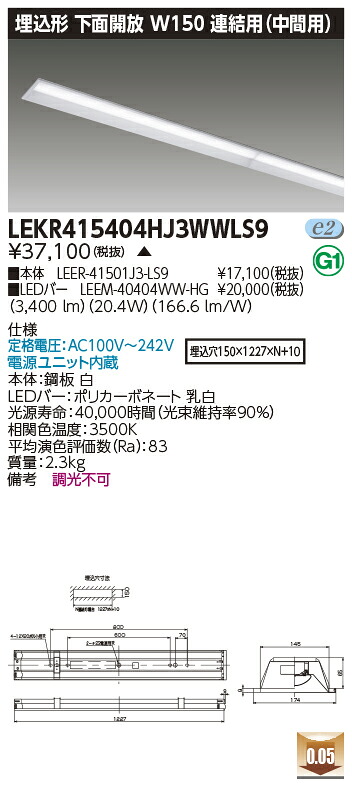お取り寄せ 納期回答致します 東芝 LEKR415404HJ3WWLS9 (LEKR415404HJ3WWLS9) ＴＥＮＱＯＯ埋込４０形Ｗ１５０連結中 LEDベースライト