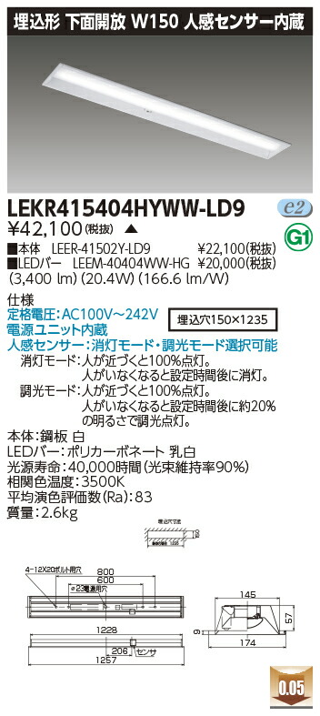 「法人・人間迎え入れる」 お取り寄せ 納期返事をする致しますLEKR415404HYWW-LD9 (LEKR415404HYWWLD9) ＴＥＮＱＯＯ埋込４０形Ｗ１５０検出器 LED軍事基地ともし火