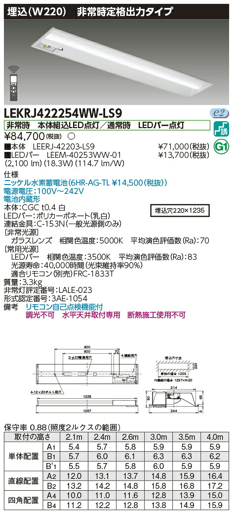 「法人・個人歓迎」 お取り寄せ 納期回答致します 東芝 LEKRJ422254WW-LS9 (LEKRJ422254WWLS9) TENQOO非常灯40形埋込W220 LED組み合せ器具