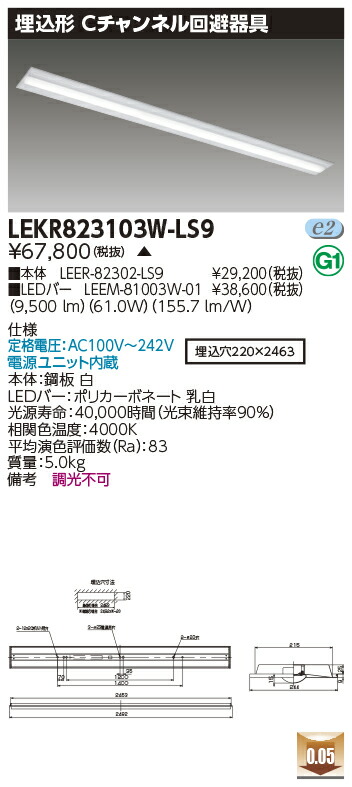 お取り寄せ 納期回答致します 東芝 LEKR823103W-LS9 (LEKR823103WLS9) ＴＥＮＱＯＯ埋込１１０形Ｃチャン回避 LEDベースライト