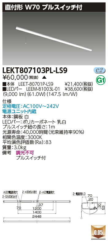 お取り寄せ 納期回答致します 東芝 LEKT807103PL-LS9 (LEKT807103PLLS9) ＴＥＮＱＯＯ直付１１０形Ｗ７０Ｐ付 LEDベースライト (受注生産品）