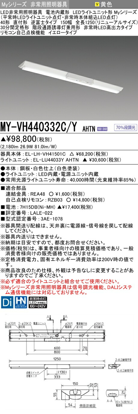 おすすめ品 三菱 MY-VH440332C/Y AHTN LED照明器具 LEDライトユニット形ベースライト(Myシリーズ) 用途別 非常用照明器具（MYVH440332CYAHTN）