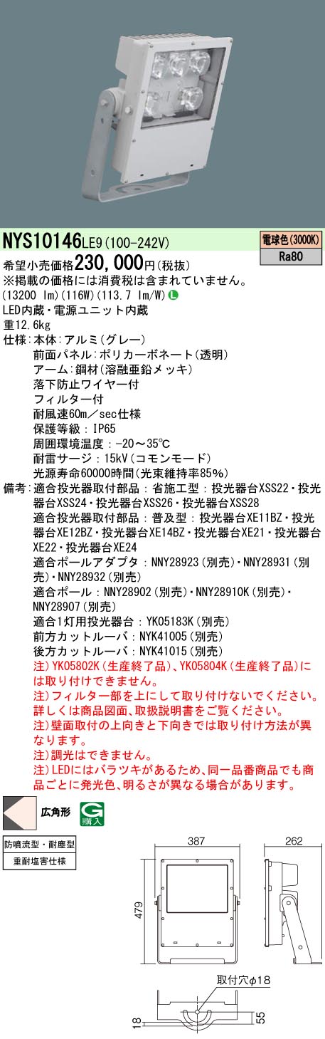 限定在庫２台　パナソニック　NYS10146 LE9　投光器 1/10ビーム角86度・広角形（60度～） LED（電球色）（NYS10146LE9）