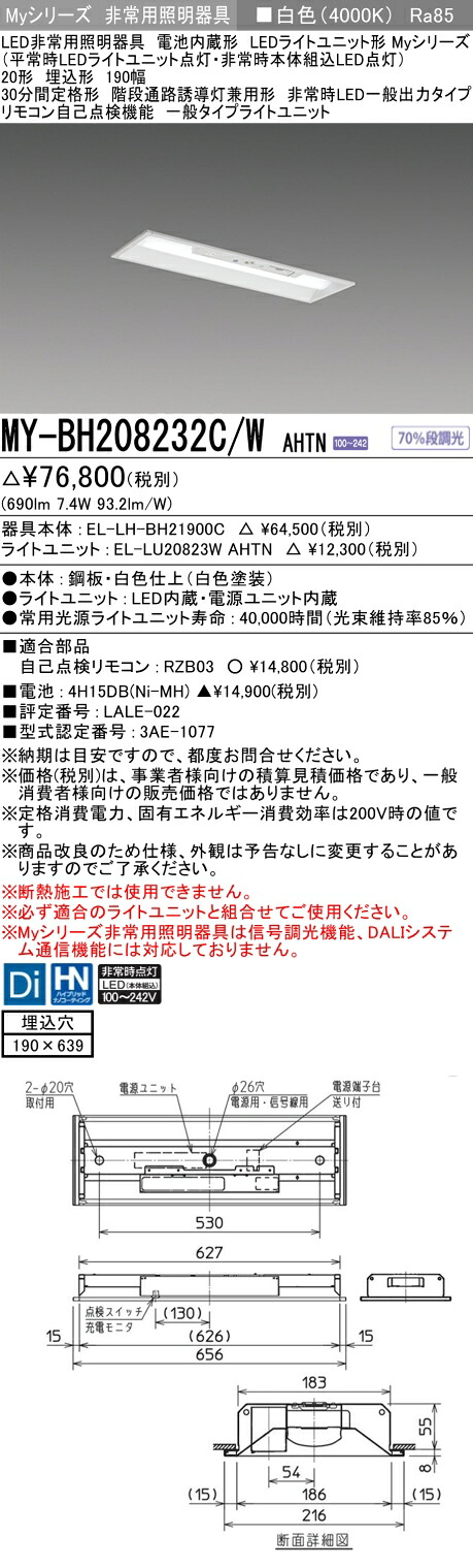 おすすめ品 三菱 MY-BH208232C/W AHTN LEDライトユニット形ベースライト (Myシリーズ) 用途別 非常用照明器具 (MYBH208232CWAHTN)｜てかりま専科