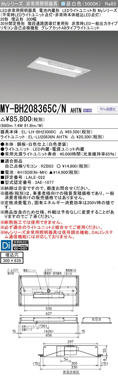 おすすめ品 三菱 MY-BH208365C/N AHTN LEDともし火社会的単位形軍事基地ともし火 (My続きもの) 役立つこと別 非常用照明装置手道具 (MYBH208365CNAHTN)