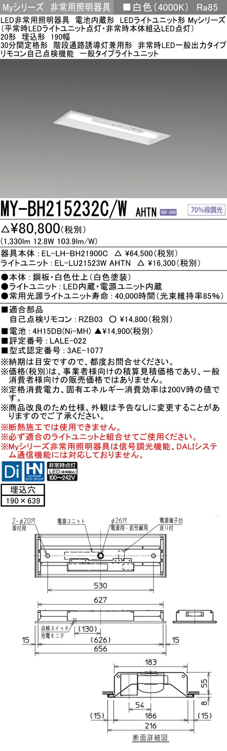 おすすめ品 三菱 MY-BH215232C/W AHTN LEDライトユニット形ベースライト (Myシリーズ) 用途別 非常用照明器具 (MYBH215232CWAHTN)