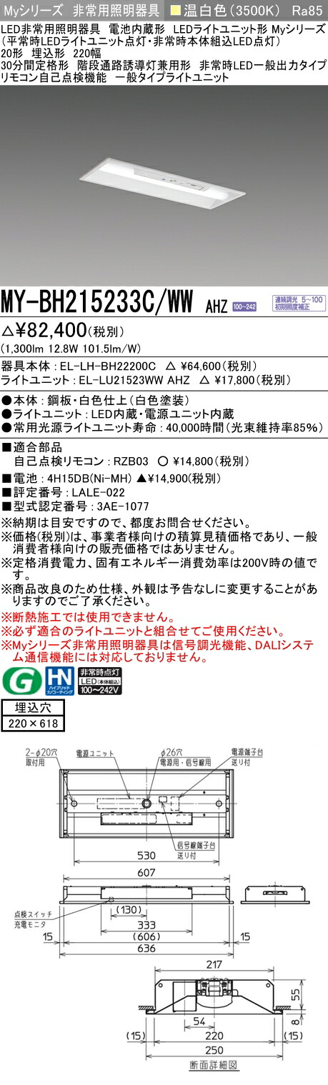 おすすめ品 三菱 MY-BH215233C/WW AHZ LEDライトユニット形ベースライト (Myシリーズ) 用途別 非常用照明器具 (MYBH215233CWWAHZ)