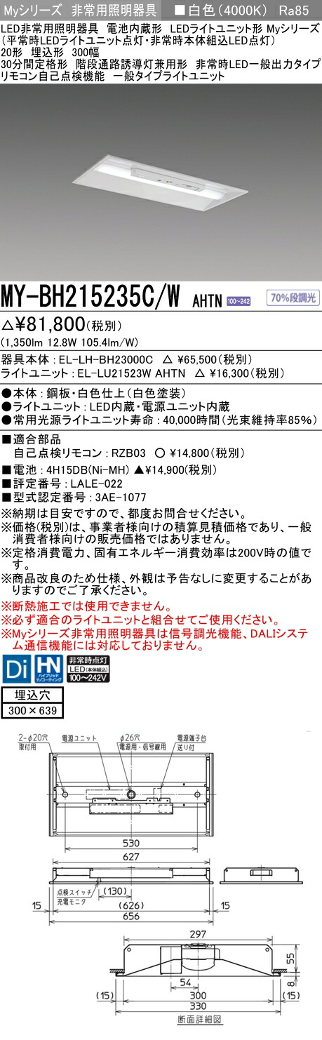 「法人・個人歓迎」 おすすめ品 三菱 MY-BH215235C/W AHTN LEDライトユニット形ベースライト (Myシリーズ) 用途別 非常用照明器具 (MYBH215235CWAHTN)