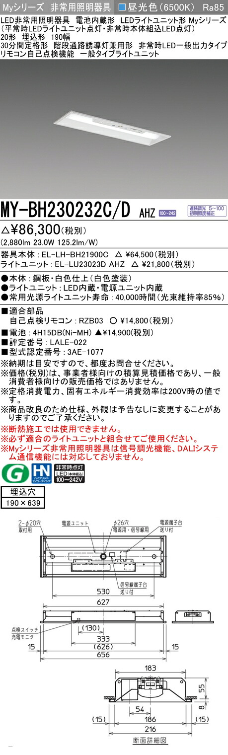おすすめ品 三菱 MY-BH230232C/D AHZ LEDライトユニット形ベースライト (Myシリーズ) 用途別 非常用照明器具 (MYBH230232CDAHZ)