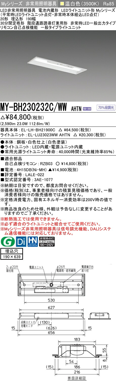 おすすめ品 三菱 MY-BH230232C/WW AHTN LEDともし火社会的単位形軍事基地ともし火 (My続きもの) 役立つこと別 非常用照明装置手道具 (MYBH230232CWWAHTN)