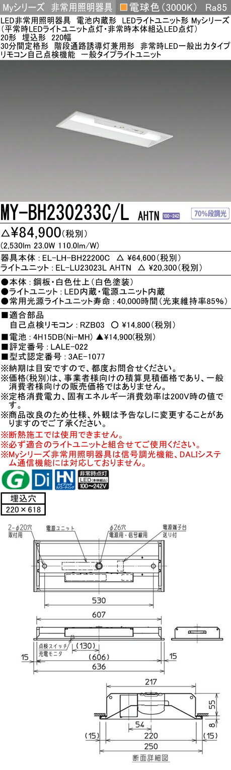 おすすめ品 三菱 MY-BH230233C/L AHTN LEDともし火社会的単位形軍事基地ともし火 (My続きもの) 役立つこと別 非常用照明装置手道具 (MYBH230233CLAHTN)