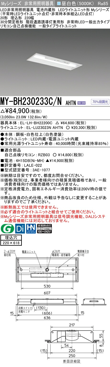 おすすめ品 三菱 MY-BH230233C/N AHTN LEDともし火社会的単位形軍事基地ともし火 (My続きもの) 役立つこと別 非常用照明装置手道具 (MYBH230233CNAHTN)